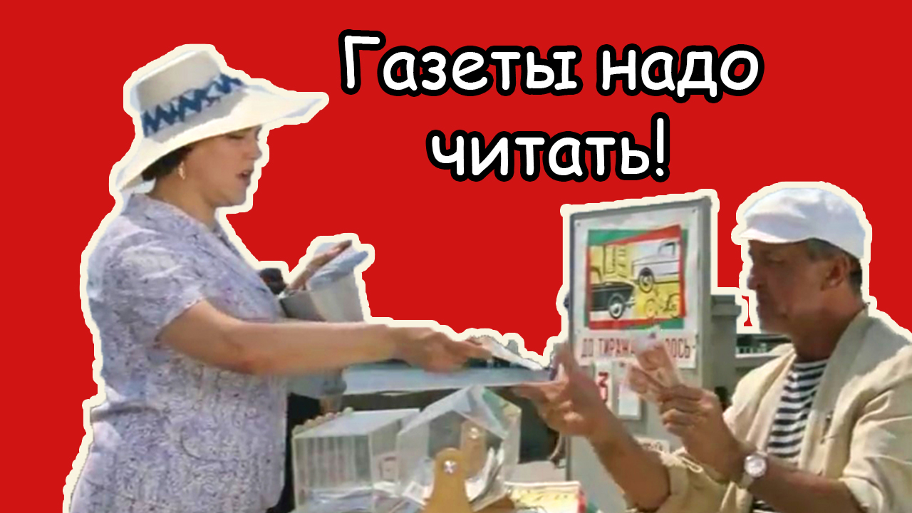 Газеты надо читать! Непонятная реплика Варвары Сергеевны Плющ