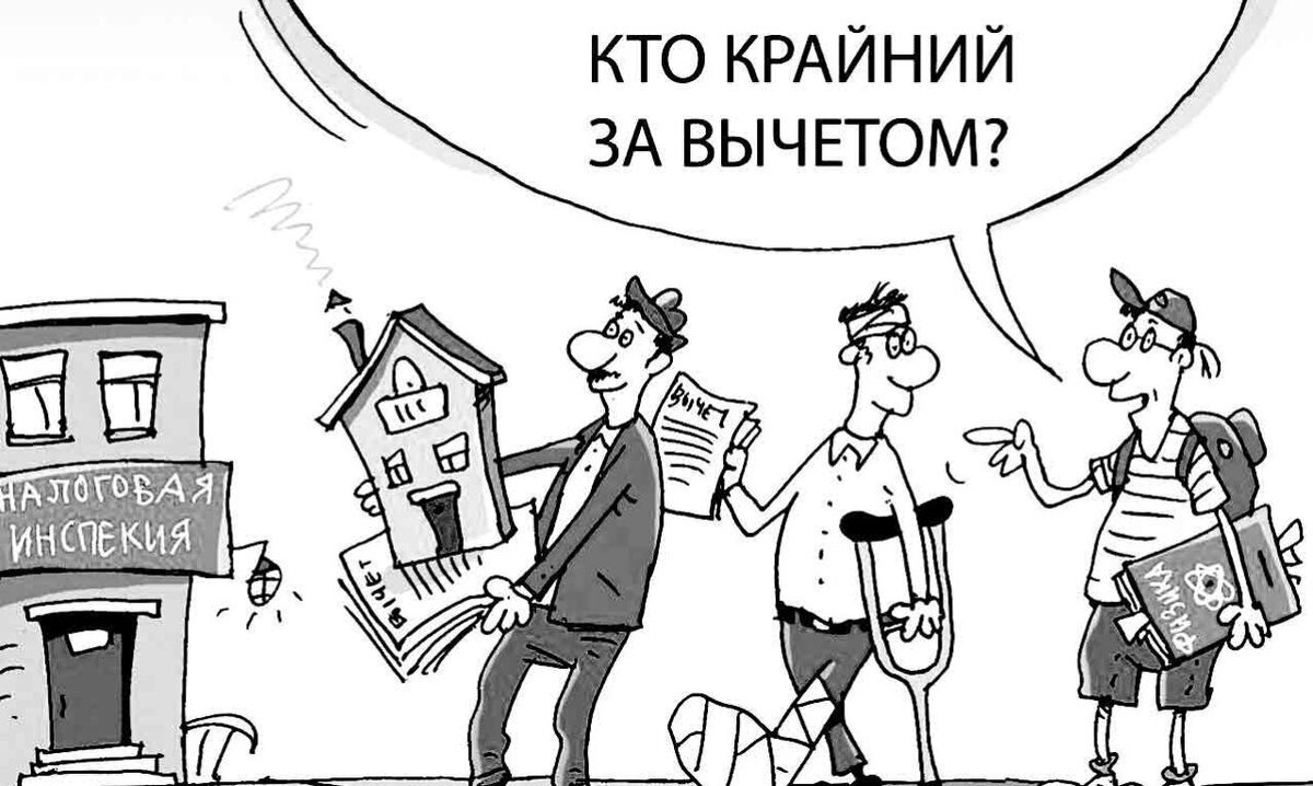 Крайний это. Налоговый вычет. Налог на доходы физических лиц карикатуры. Налоговый вычет картинки. Налоговый вычет карикатура.