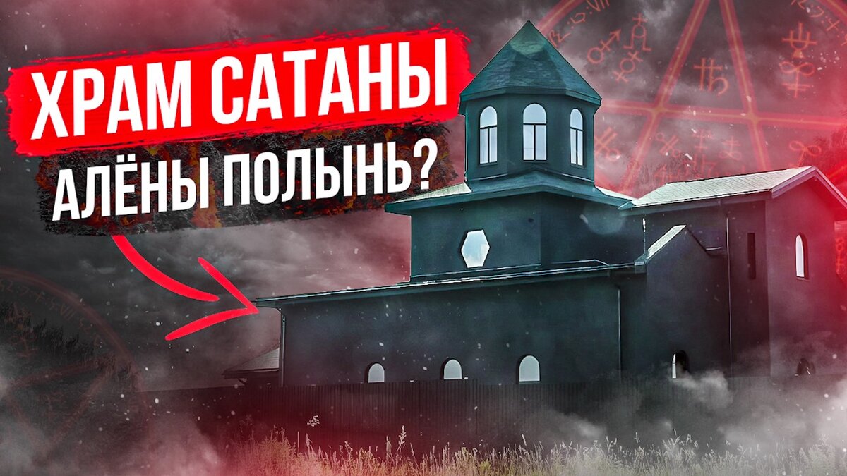 Храм сатаны