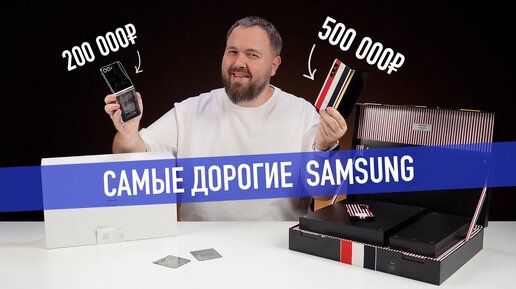 Распаковка самых дорогих Samsung: Z Flip 5 Maison Margiela и Z Fold 5 Thom Browne за 700 тыс.