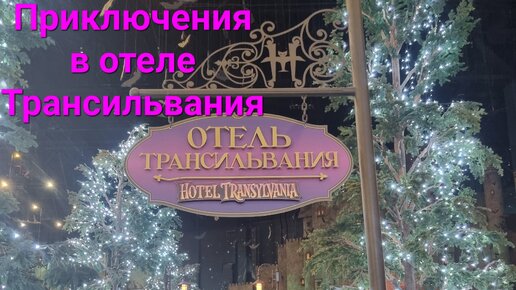 Приключения в отеле Трансильвания (Остров мечты)