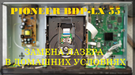 Домашняя замена лазера в Pioneer BDP-LX 55