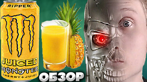 ПОТРОШИТЕЛЬ | ТРОПИЧЕСКИЙ МОНСТР | MONSTER RIPPER JUICED | АНАНАСОВЫЙ ВКУС ЭНЕРГЕТИКА | ОБЗОР