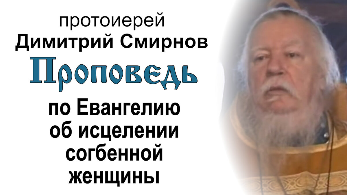 Проповедь по Евангелию об исцелении согбенной женщины (2010.12.12).  Протоиерей Димитрий Смирнов | Мультиблог протоиерея Димитрия Смирнова | Дзен