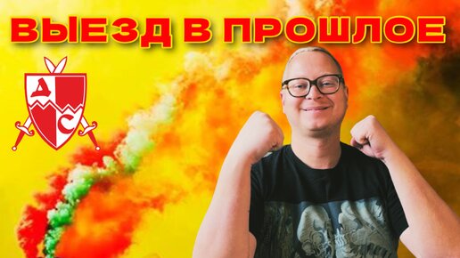 Црвена Звезда на выезде: побывал в прошлом! Ультрас, пиротехника, олдскул