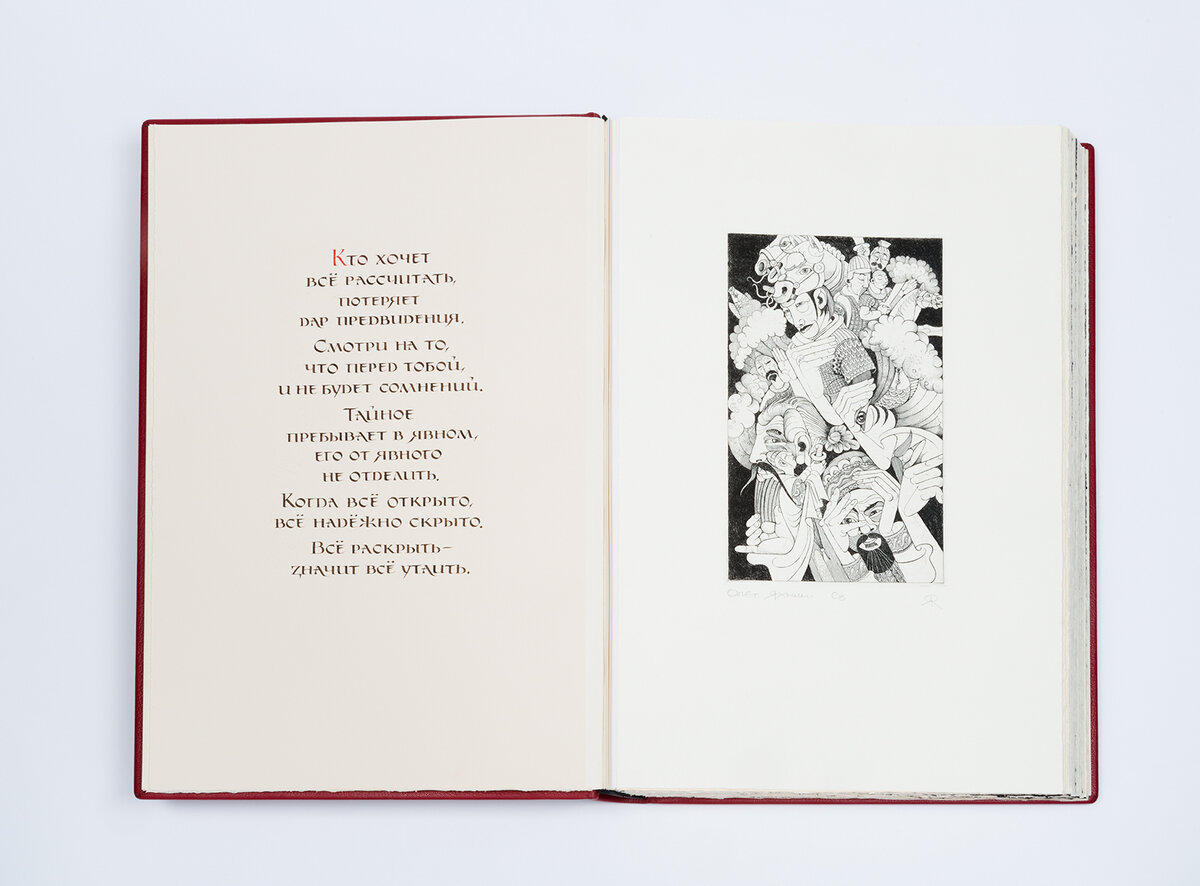 ФОТО: разворот книги «36 стратагем» (2016). Иллюстрация: Олег Янхин. Каллиграфия: Денис и Наталья Лоторёва.  