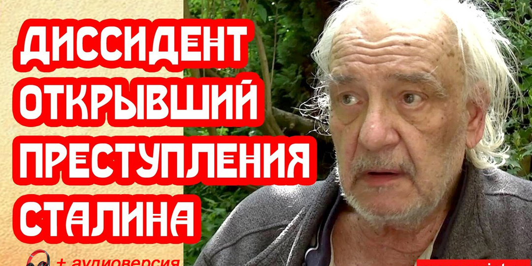 Диссидент, опубликовавший архивы о преступлениях Сталина