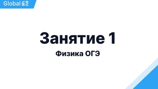 Ноябрь. Термодинамика м Электричество. Занятие 1 I Физика ОГЭ 2024 I Эмиль Исмаилов - Global_EE