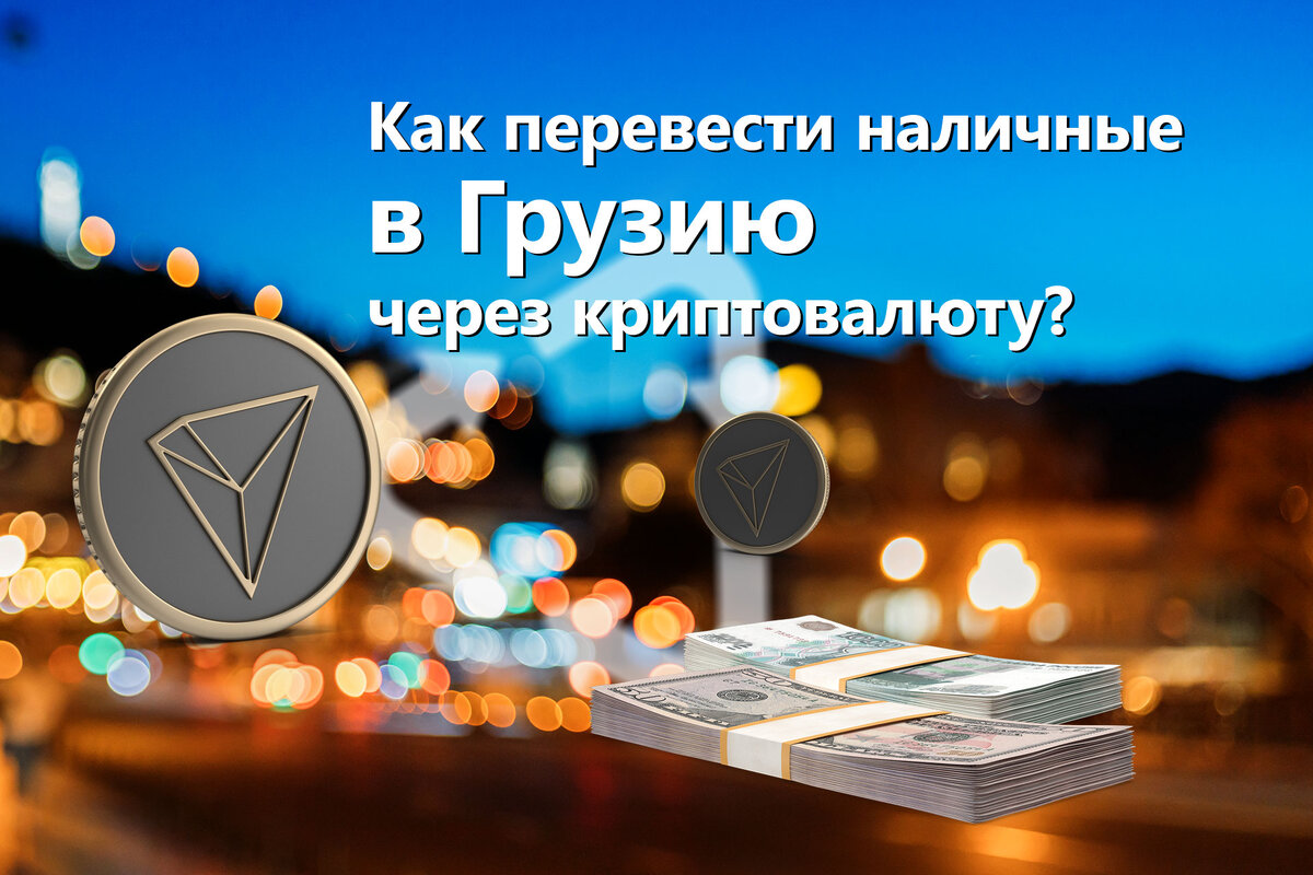 Операции с криптовалютой в Грузии популярны и легальны.