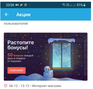 Интересная акция в Читай-Город  +50р в день. Надо в мобильном приложении установить Читай-Город→ зайти в акцию Растопите бонус→натереть рисунок пальцем→50 бонусов=50р