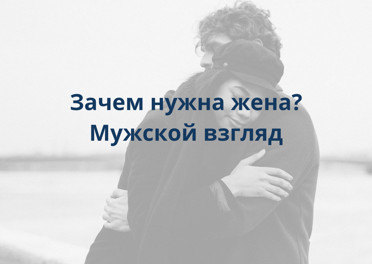 Нужна жена на всю жизнь