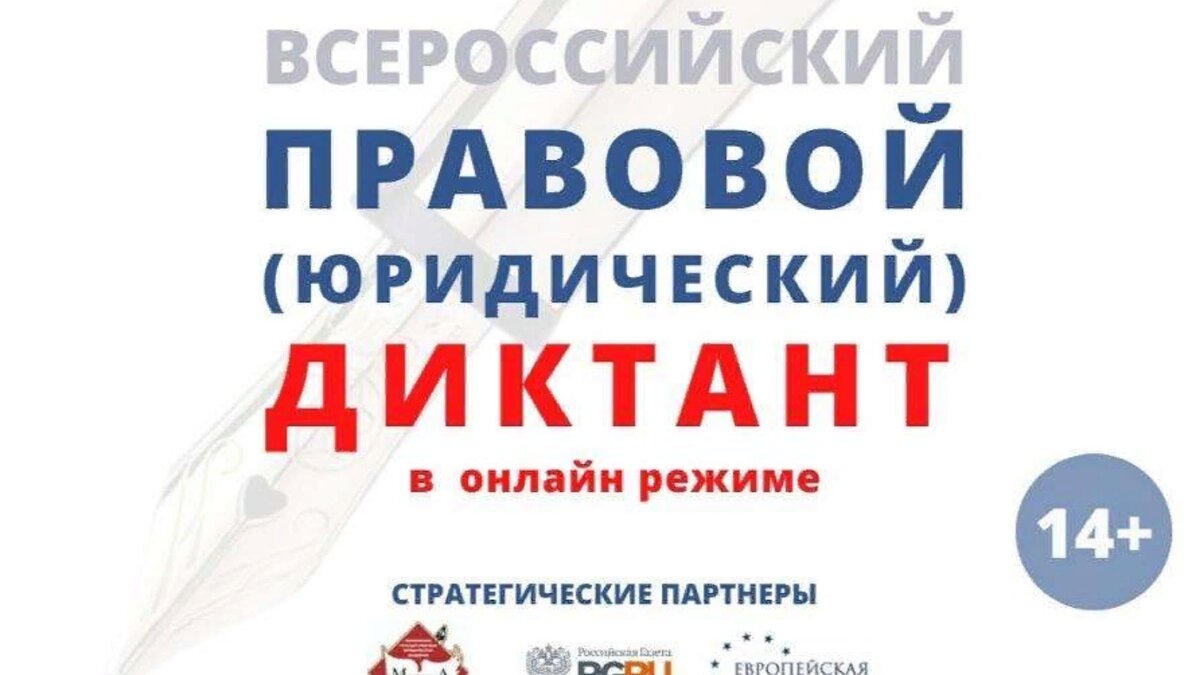 Правовой диктант 2023 ответы 9 класс. Правовой юридический диктант 2022. Всероссийский правовой диктант. Vi Всероссийский правовой (юридический) диктант. Всероссийский правовой (юридический) диктант стартует 3 декабря