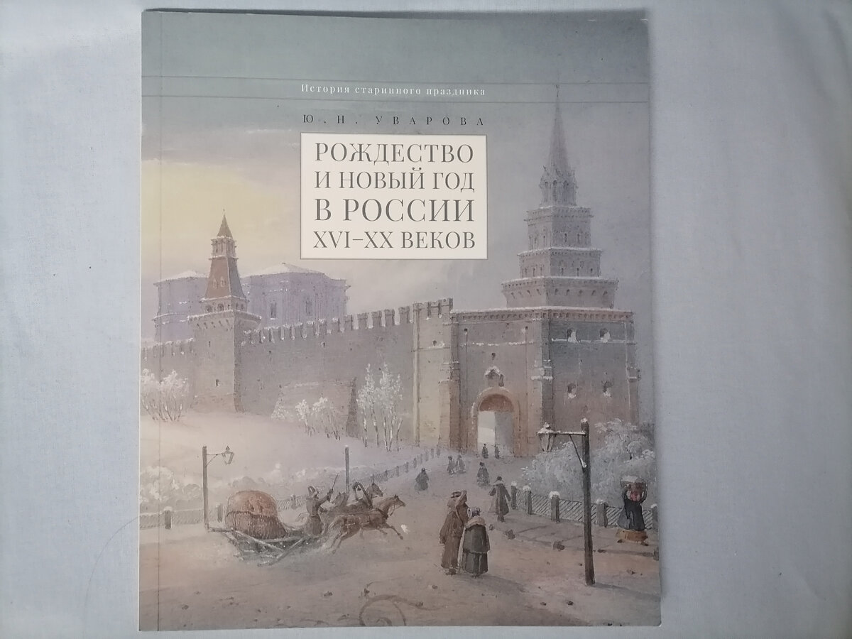 Фото автора. Книга Ю. В. Уварова. «Рождество и новый год в России, XVI - XX веков».