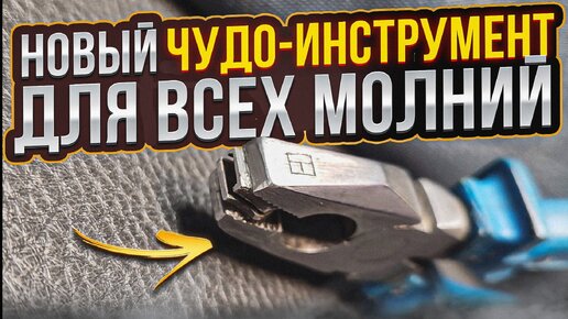 Новый Чудо-инструмент для ВСЕХ видов молний!