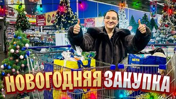 Тратим ДЕНЬГИ на НОВОГОДНЕЕ МЕНЮ. Закупка продуктов на Новый год