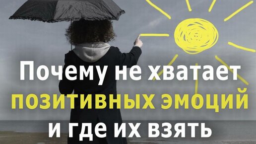 Почему не хватает позитивных эмоций и где их взять. Приглашение на вебинар.