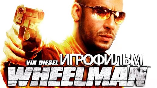 ИГРОФИЛЬМ The Wheelman (все катсцены, на русском) прохождение без комментариев