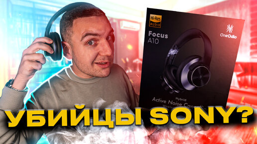 Очередные убийцы Sony WH-1000XM5 с AliExpress? / OneOdio Focus A10