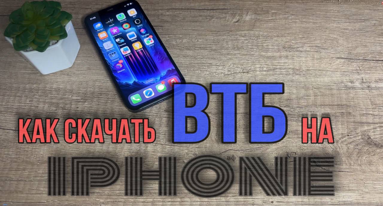 Как скачать приложение ВТБ онлайн на Айфон? Как установить ВТБ на IPhone?