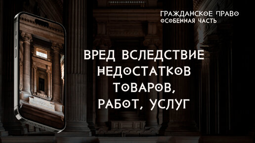 Возмещение вреда, причиненного вследствие недостатков товаров, работ или услуг