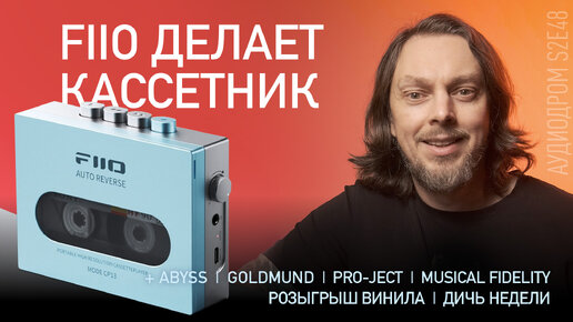 НОВОСТИ HI-FI | МУЗЫКАЛЬНЫЕ ВИДЕО | ПЛЕЙЛИСТ НЕДЕЛИ | РОЗЫГРЫШ ВИНИЛА | АУДИОДРОМ S2E48