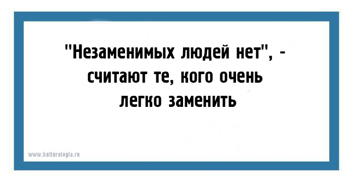 Какая есть нет. Незаменимых людей нет. незаменимых людей нет цитата. цитаты про незаменимых людей. незаменимый человек.