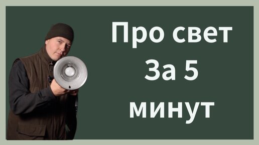 ПРО Студийный свет за 5 минут