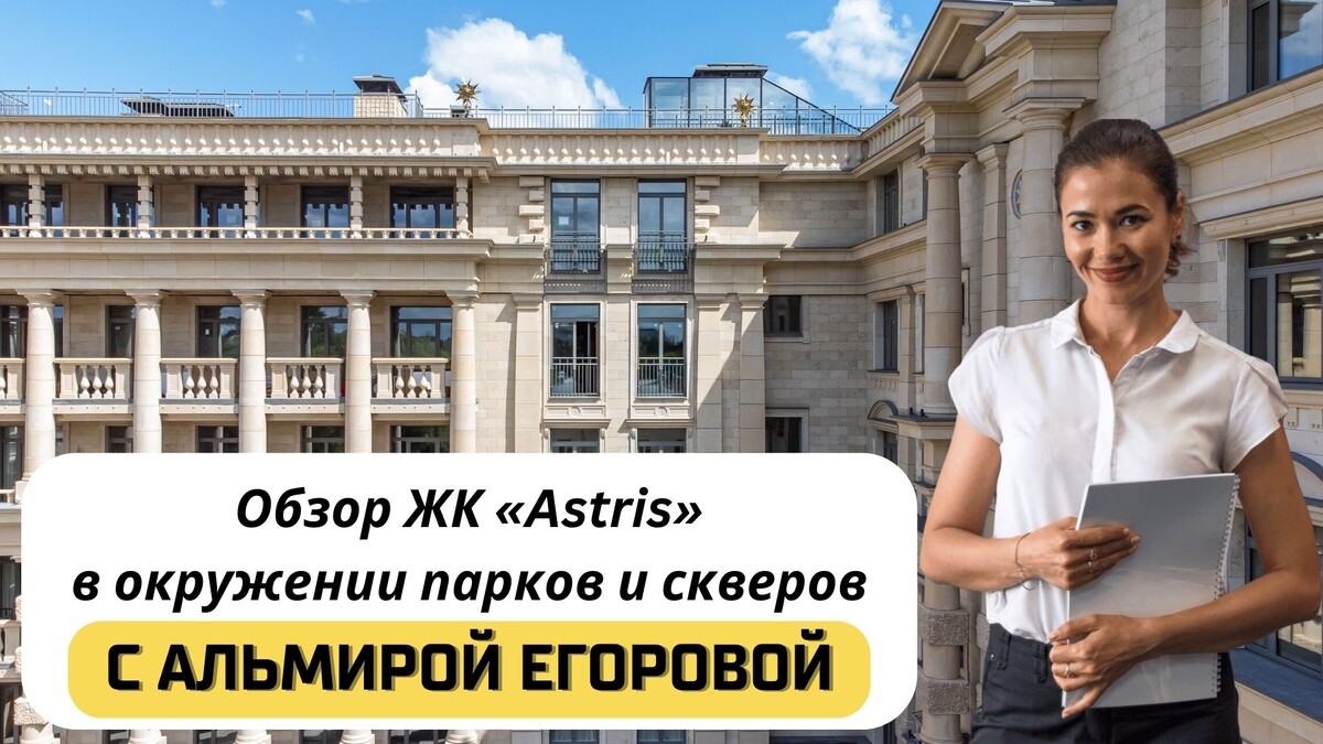 Купить квартиру в ЖК «Astris» с Альмирой Егоровой. Тел: +7(999)555-28-82