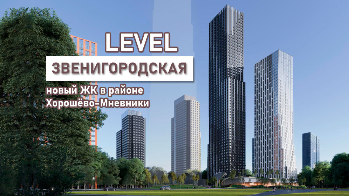 ЖК Левел Звенигородская от Level group