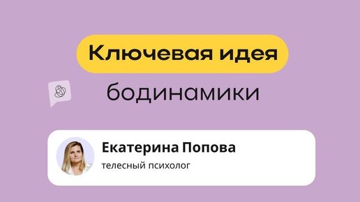 Ключевая идея бодинамики