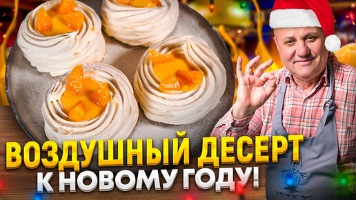 Легкий десерт на НОВЫЙ ГОД! 