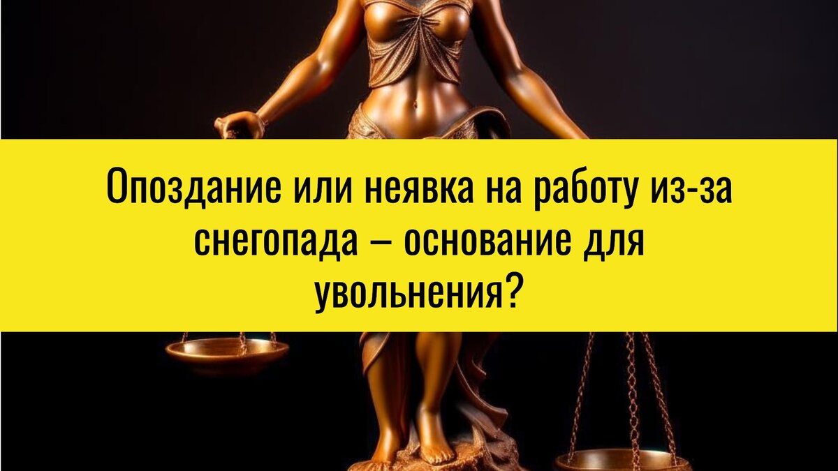 Опоздание или неявка на работу из-за снегопада – основание увольнения? |  Татьяна Торгашинова | Дзен