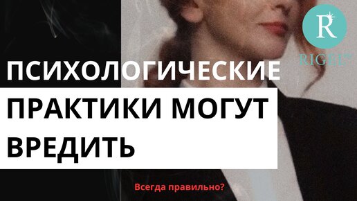 Психологические техники и практики могут вредить