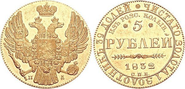 5 рублей 1832 года.