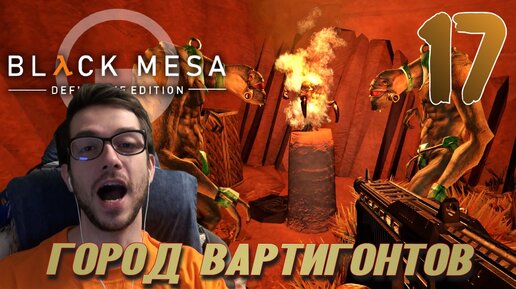 BLACK MESA (HALF LIFE 1) ПРОХОЖДЕНИЕ С РУССКОЙ ОЗВУЧКОЙ #17 ГОРОД ВАРТИГОНТОВ