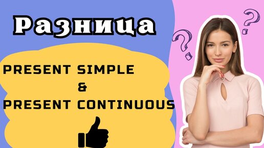 Present Simple & Present Continuous. Разница, слова - маркеры, Stative Verbs