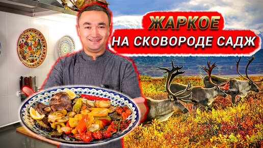 Жаркое на сковороде 