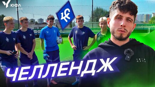 Download Video: ЗАБИЛ ЧЕРЕЗ СЕБЯ? СЛОН ИЗ 2DROTS VS КРЫЛЬЯ СОВЕТОВ | ЧЕЛЛЕНДЖ| ЮФЛ 2023