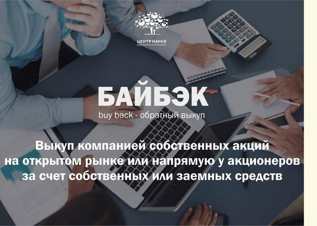 Обратный выкуп. Buyback акций. Выкуп акций. Buy back акций.