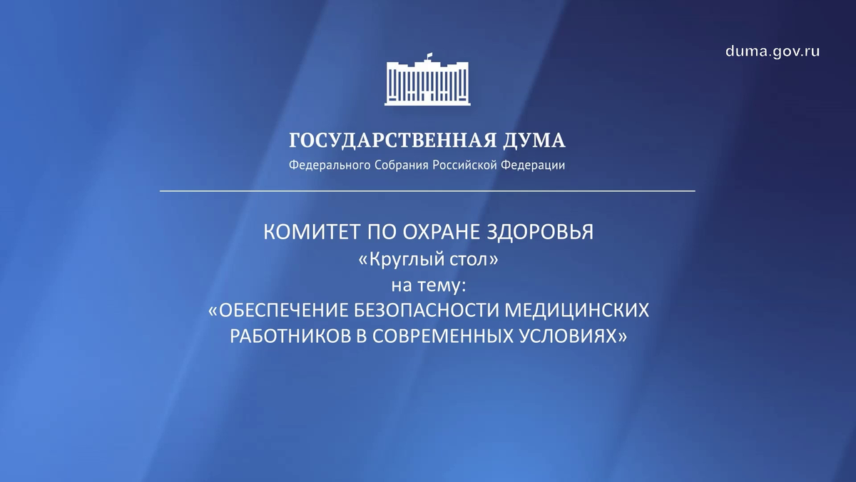 Источник: http://duma.gov.ru/multimedia/video/events/97269/
