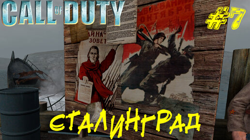 СТАЛИНГРАД ➤ Call of Duty Прохождение #7