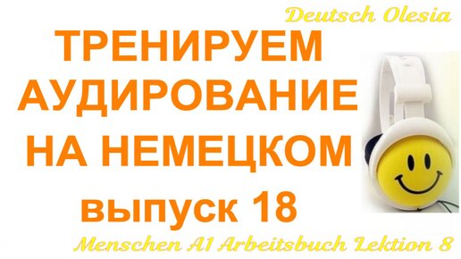 ТРЕНИРУЕМ АУДИРОВАНИЕ НА НЕМЕЦКОМ выпуск 18 А1 начальный уровень Menschen A1 Arbeitsbuch Lektion 10