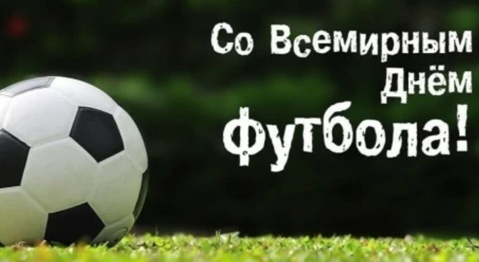 День футбола 10. Всемирный день футбола 10 декабря. С Всемирным днем футбола поздравляем. С днем футбола поздравления. Всемирный день футбола открытки.