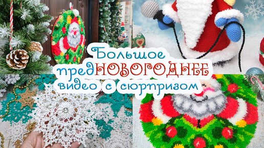 🎉 Успеть СВЯЗАТЬ три ЗАДУМКИ до НОВОГО ГОДА 🎄🧶