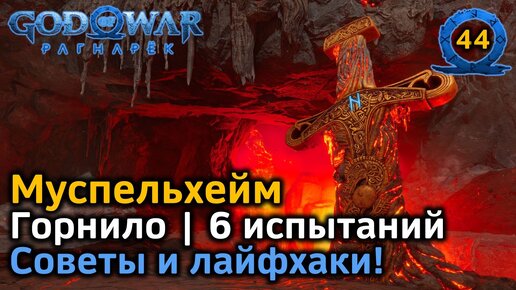 God of War Рагнарёк | Муспельхейм | Горнило | Арена Сурта | 6 испытаний | Награды Советы Лайфхаки