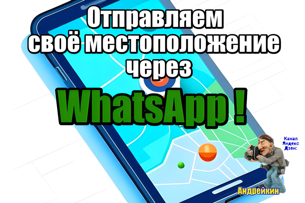 Как отправить своё местоположение (геолокацию) в WhatsApp | Андрейкин | Дзен