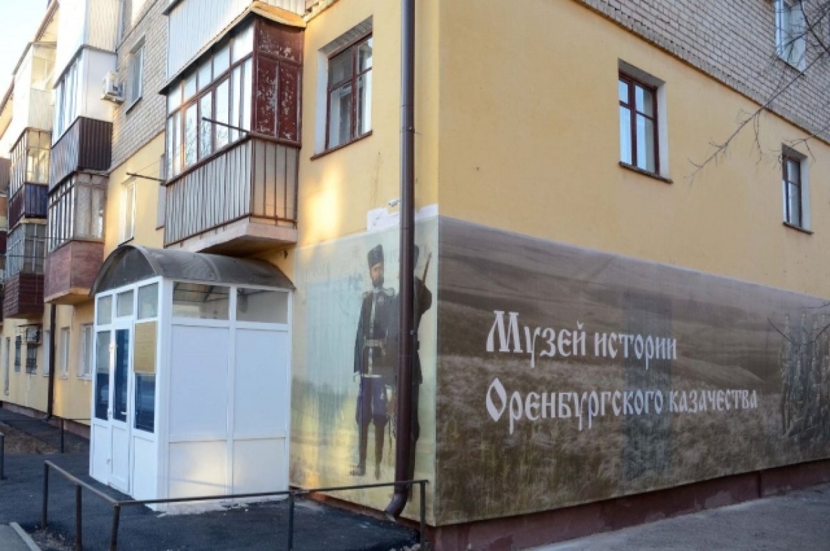    Музей истории казачества открыли в Оренбурге