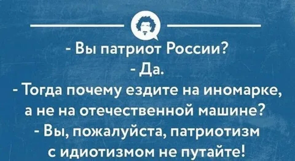 Ездил в личных целях. Не надо путать патриотизм с идиотизмом. Анекдот про патриотизм и идиотизм. Шутки про патриотизм. Не путай патриотизм с идиотизмом.