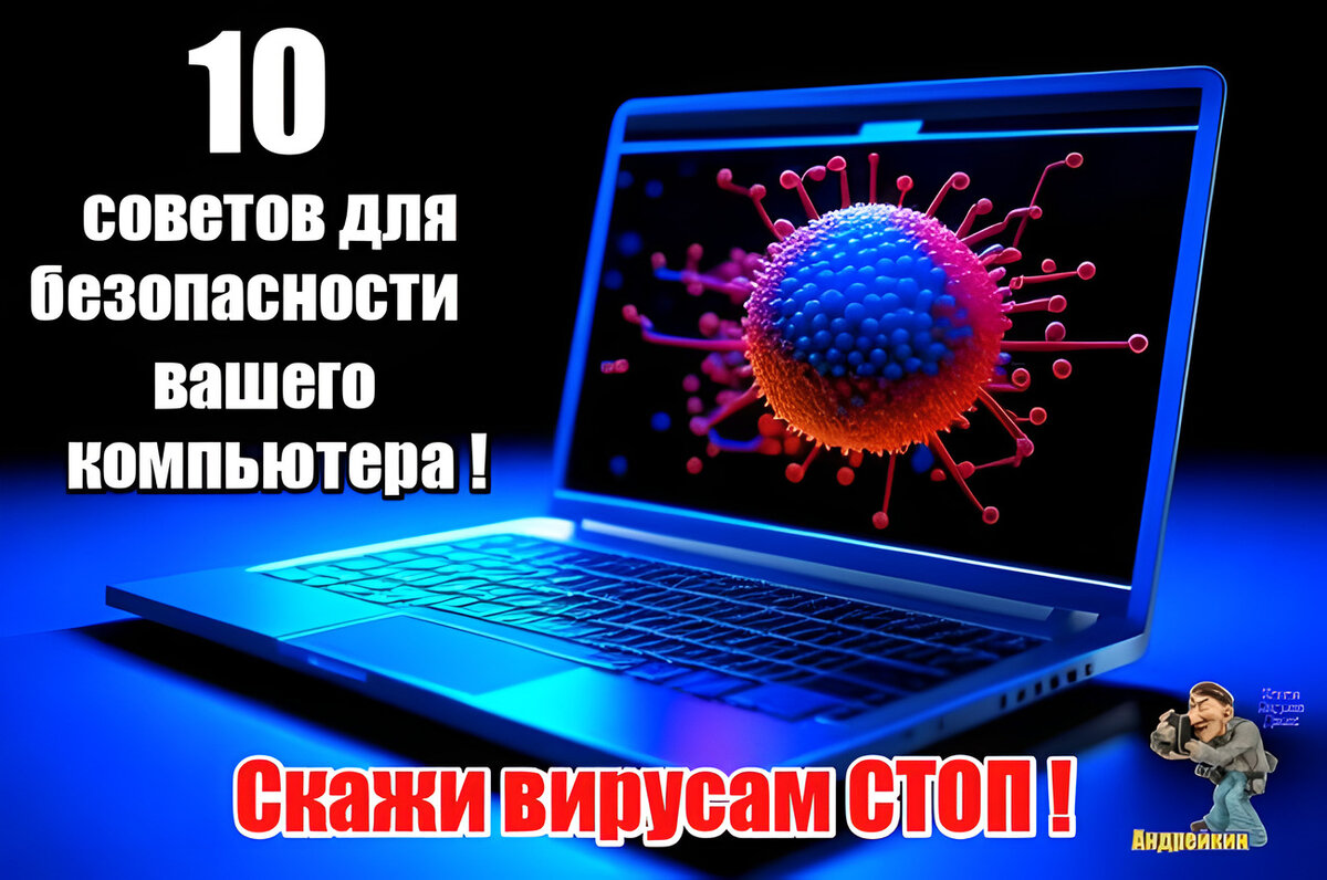 Безопасность компьютера: 10 советов для защиты от вирусов и угроз |  Андрейкин | Дзен