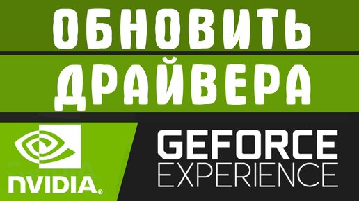 КАК СКАЧАТЬ ДРАЙВЕРА NVIDIA GEFORCE. КАК ОБНОВИТЬ ДРАЙВЕРА.